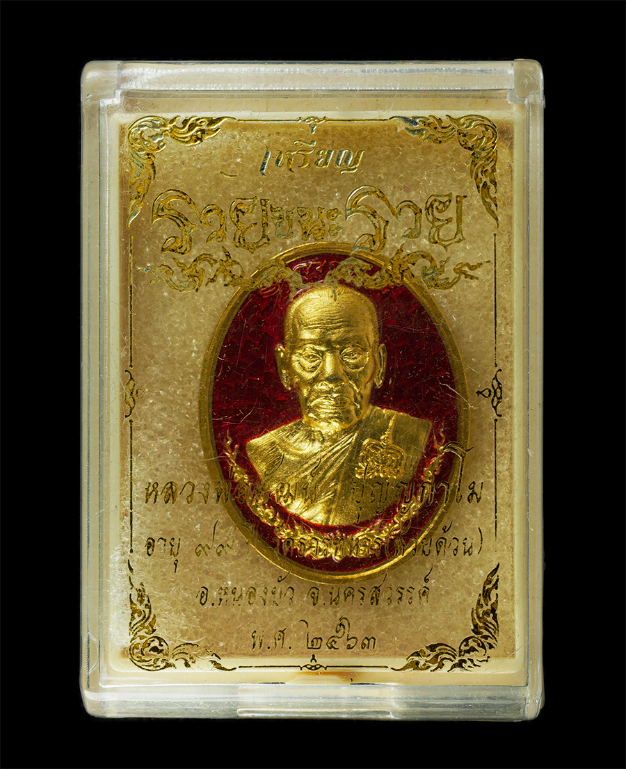 21May25 (19)dp.jpg - เหรียญรวยชนะรวย หลวงพ่อพัฒน์ ปุญญกาโม(พระราชมงคลวัชราจารย์) วัดห้วยด้วน อ.หนองบัว จ.นครสวรรค์ อายุวัฒนมงคล 99 ปี พ.ศ.2563 หลังหนุมานแผลงฤทธิ์ เนื้อกะไ [..] | https://kamulet.in.th